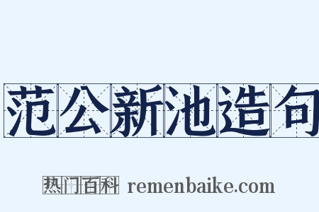 范公新池造句是什么意思的图片
